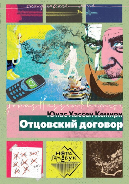 Отцовский договор - Юнас Хассен Кемири