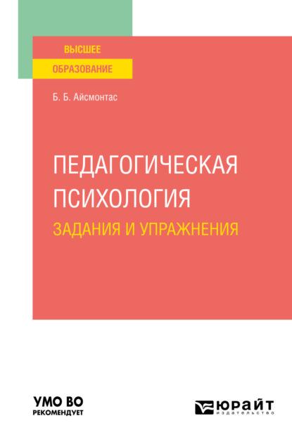 Педагогическая психология. Задания и упражнения. Учебное пособие для вузов - Бронюс Броневич Айсмонтас