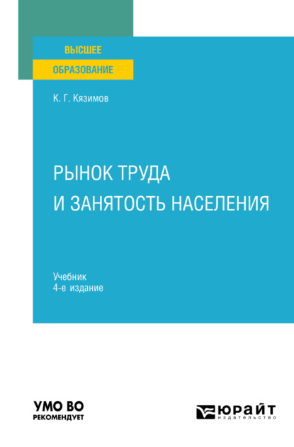 Рынок труда и занятость населения 4-е изд., пер. и доп. Учебник для вузов - Карл Гасанович Кязимов