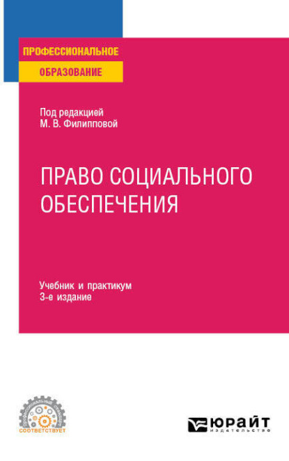 Право социального обеспечения 3-е изд., пер. и доп. Учебник и практикум для СПО - Марина Юрьевна Федорова