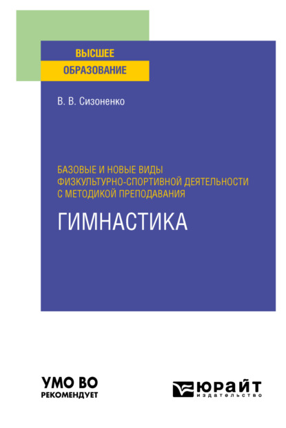 Базовые и новые виды физкультурно-спортивной деятельности с методикой преподавания. Гимнастика. Учебное пособие для вузов - Василий Васильевич Сизоненко