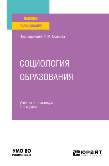 Социология образования 2-е изд., пер. и доп. Учебник и практикум для вузов - Александр Михайлович Осипов