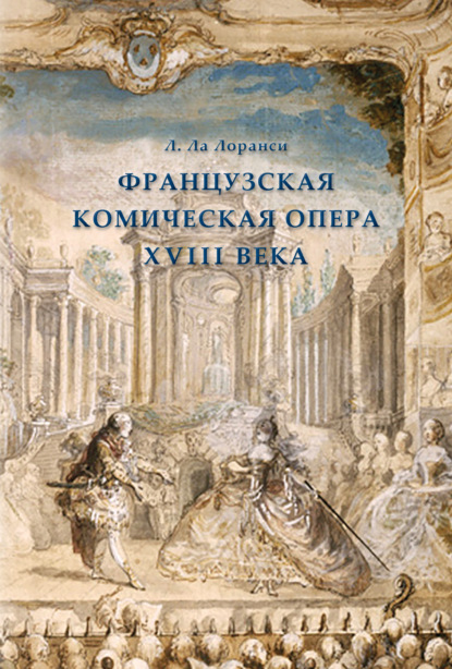 Французская комическая опера XVIII века - Лионель де Ла Лоранси