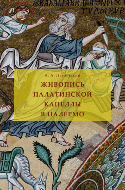 Живопись Палатинской капеллы в Палермо - Алексей Андреевич Павловский