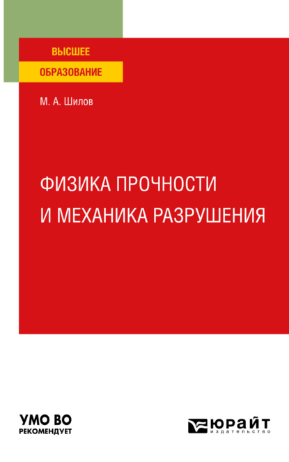 Физика прочности и механика разрушения. Учебное пособие для вузов - Михаил Александрович Шилов