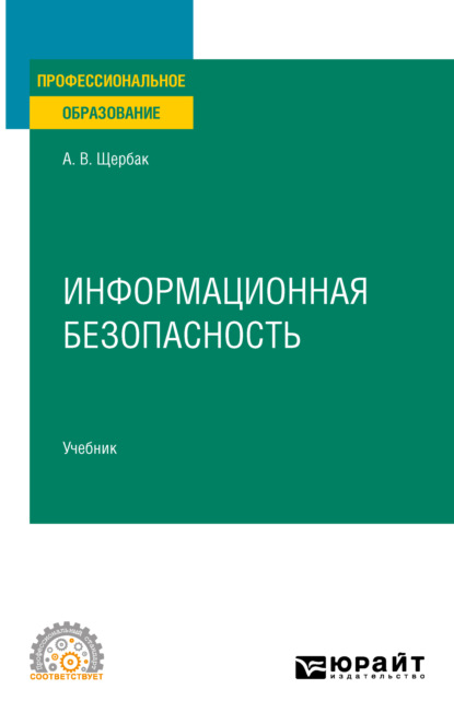 Информационная безопасность. Учебник для СПО - Алексей Викторович Щербак