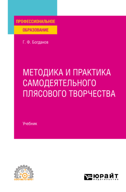 Методика и практика самодеятельного плясового творчества. Учебник для СПО - Геннадий Фёдорович Богданов