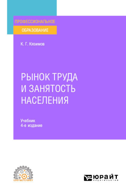 Рынок труда и занятость населения 4-е изд., пер. и доп. Учебник для СПО - Карл Гасанович Кязимов