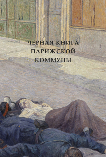 Черная книга Парижской коммуны - Коллектив авторов