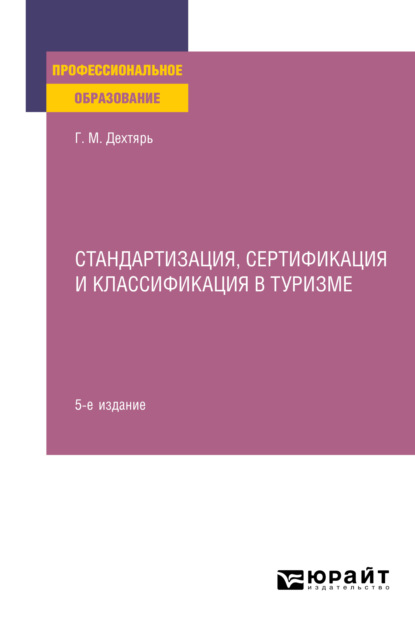 Стандартизация, сертификация и классификация в туризме 5-е изд., пер. и доп. Практическое пособие - Галина Максовна Дехтярь