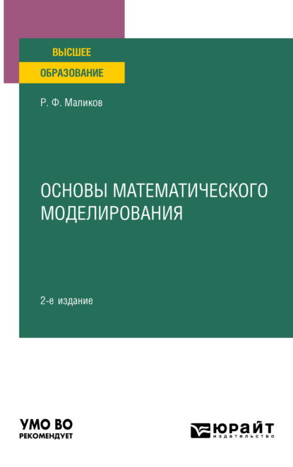 Основы математического моделирования 2-е изд. Учебное пособие для вузов - Рамиль Фарукович Маликов