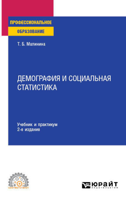 Демография и социальная статистика 2-е изд. Учебник и практикум для СПО - Татьяна Борисовна Малинина