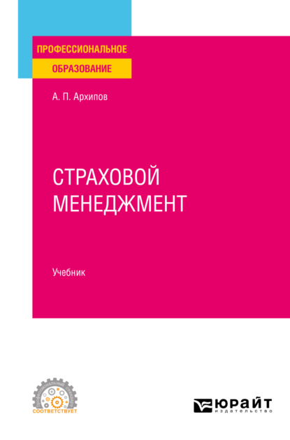 Страховой менеджмент. Учебник для СПО — Александр Петрович Архипов