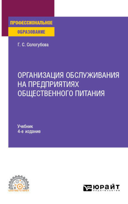 Организация обслуживания на предприятиях общественного питания 4-е изд., испр. и доп. Учебник для СПО - Галина Сергеевна Сологубова