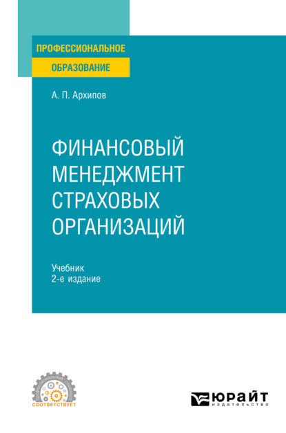 Финансовый менеджмент страховых организаций 2-е изд., пер. и доп. Учебник для СПО - Александр Петрович Архипов