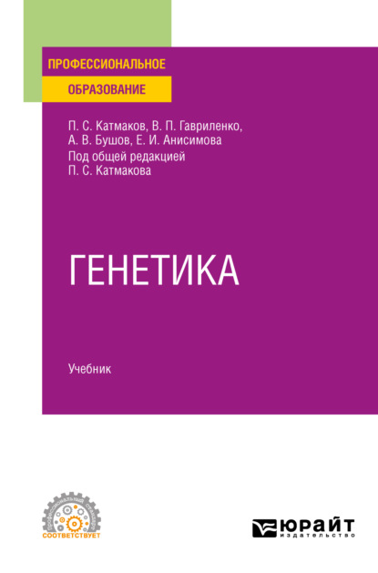 Генетика. Учебник для СПО - Александр Владимирович Бушов