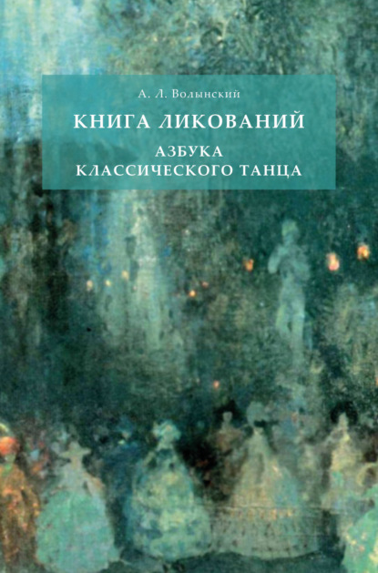 Книга ликований. Азбука классического танца - Аким Львович Волынский