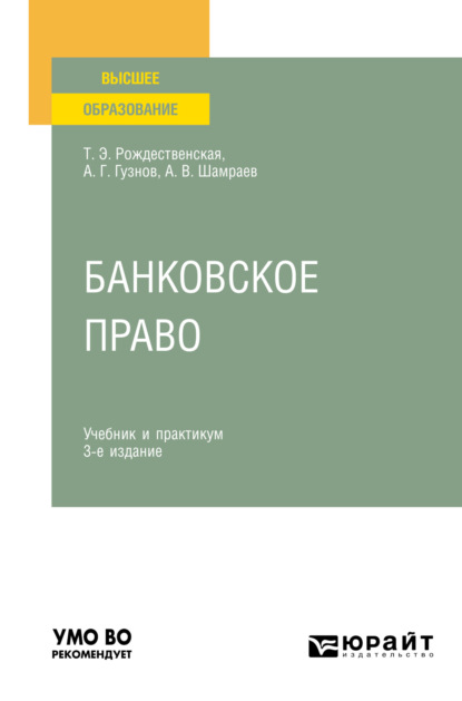 Банковское право 3-е изд., пер. и доп. Учебник и практикум для вузов - Алексей Геннадьевич Гузнов