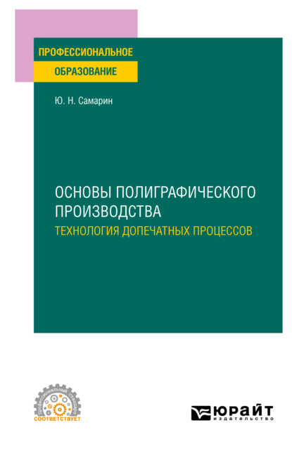 Основы полиграфического производства: технология допечатных процессов. Учебное пособие для СПО - Юрий Николаевич Самарин