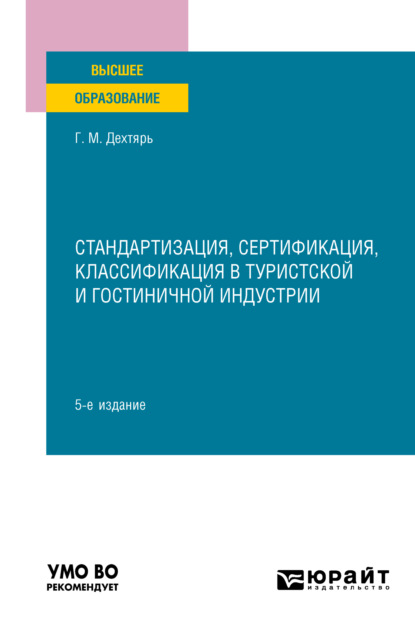 Стандартизация, сертификация, классификация в туристской и гостиничной индустрии 5-е изд., пер. и доп. Учебное пособие для вузов - Галина Максовна Дехтярь