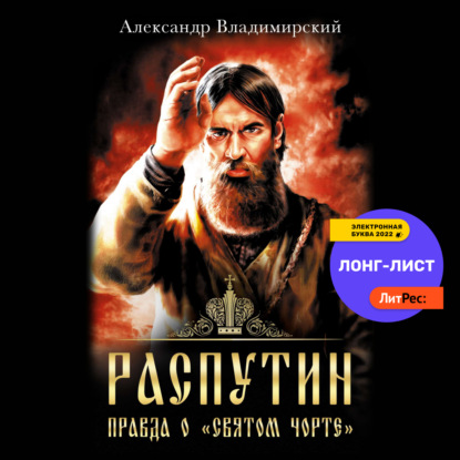 Распутин. Правда о «Святом Чорте» - Александр Владимирский