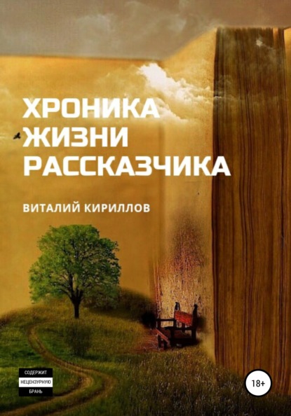 Хроника жизни рассказчика. Сборник рассказов — Виталий Александрович Кириллов