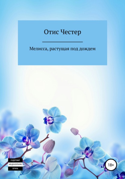 Мелисса, растущая под дождем - Отис Честер