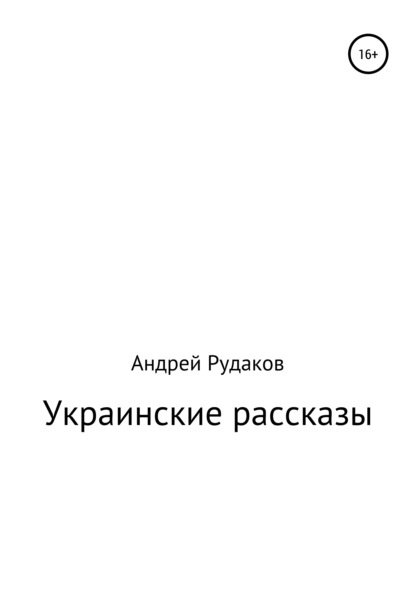 Украинские рассказы — Андрей Рудаков