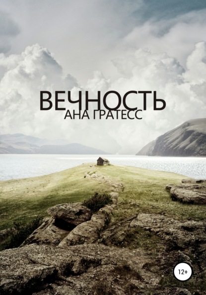 Вечность - Ана Гратесс