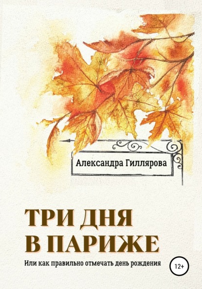 Три дня в Париже. Или как правильно отмечать день рождения - Александра Гиллярова