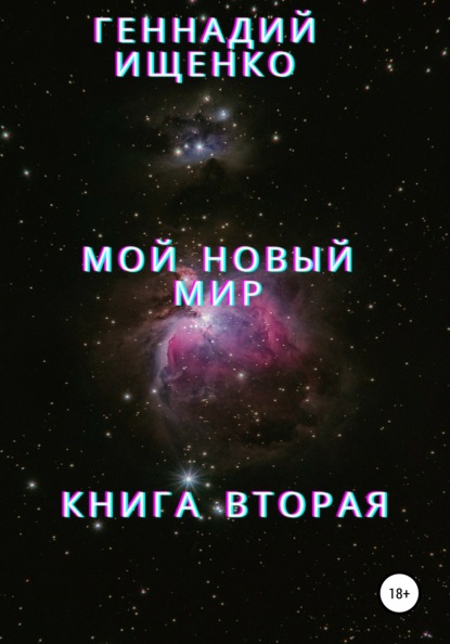 Мой новый мир. Книга 2 — Геннадий Владимирович Ищенко