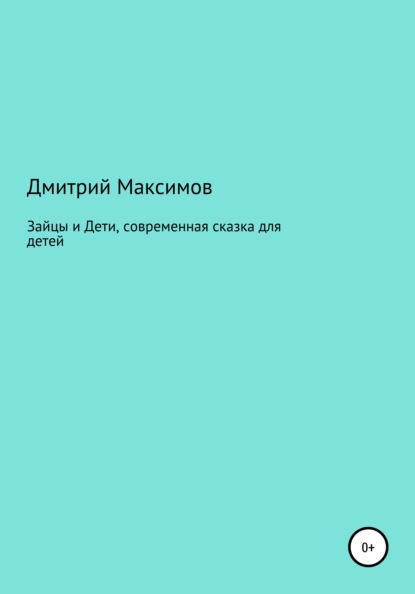 Зайцы и Дети, современная сказка для детей — Дмитрий Максимов