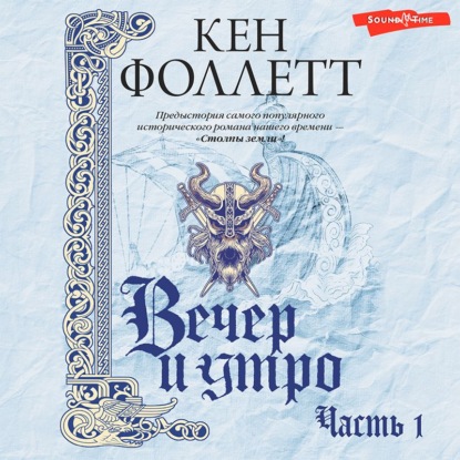 Вечер и утро (Часть 1) — Кен Фоллетт