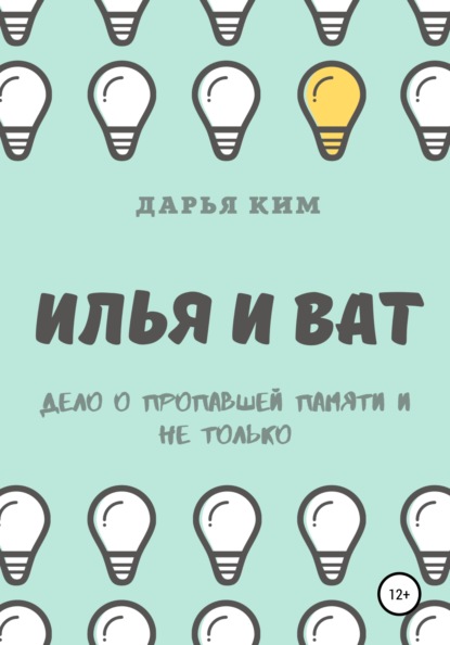 Илья и Ват. Дело о пропавшей памяти и не только - Дарья Ким