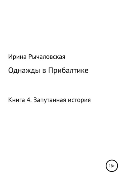 Однажды в Прибалтике. Запутанная история — Ирина Анатольевна Рычаловская