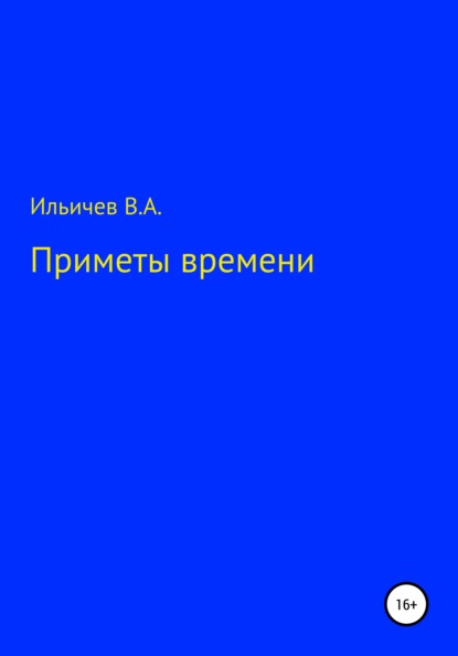 Приметы времени — Валерий Аркадьевич Ильичев