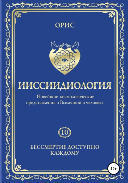 Ииссиидиология. Бессмертие доступно каждому. Том 10 - Орис Орис