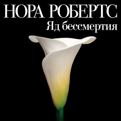 Яд бессмертия - Нора Робертс