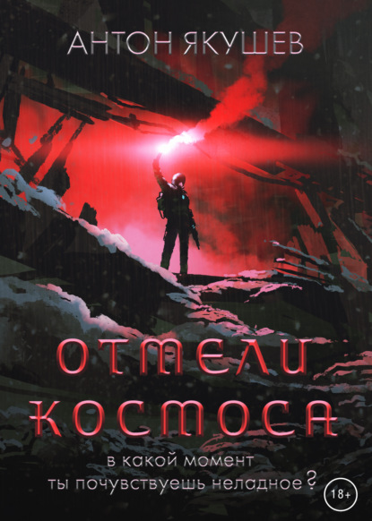 Отмели космоса — Антон Якушев