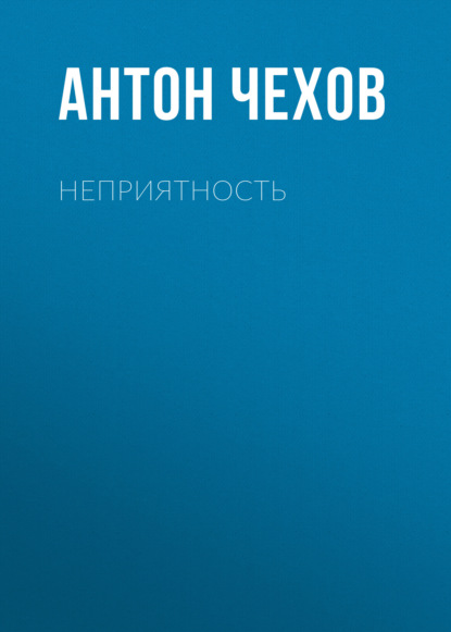 Неприятность - Антон Чехов