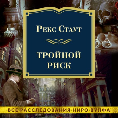 Тройной риск - Рекс Стаут