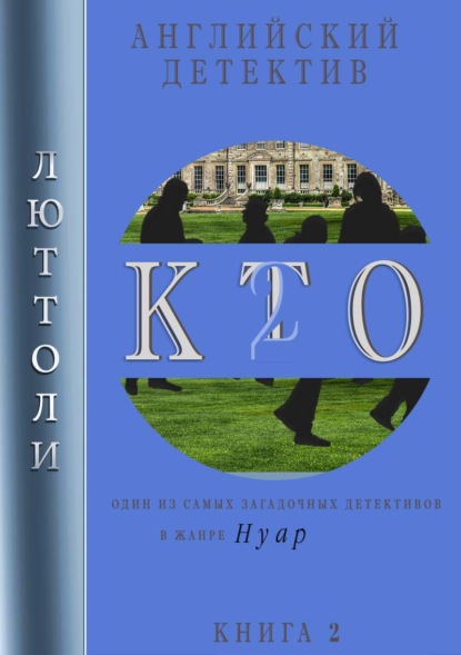 К.Т.О.-2 — Люттоли (Луи Бриньон)