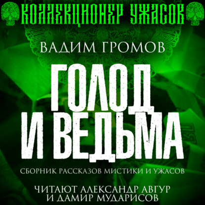 Голод и ведьма - Вадим Громов