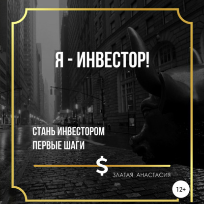 Я – инвестор! - Анастасия Сергеевна Златая