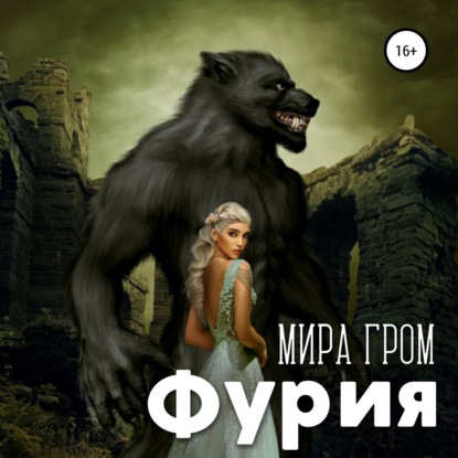 Фурия — Мира Гром