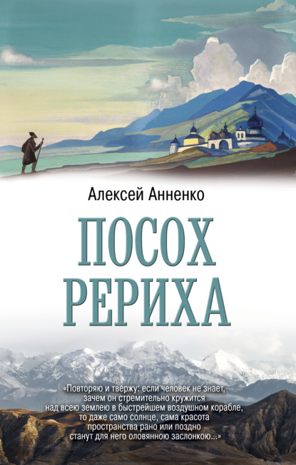 Посох Рериха - Алексей Анненко