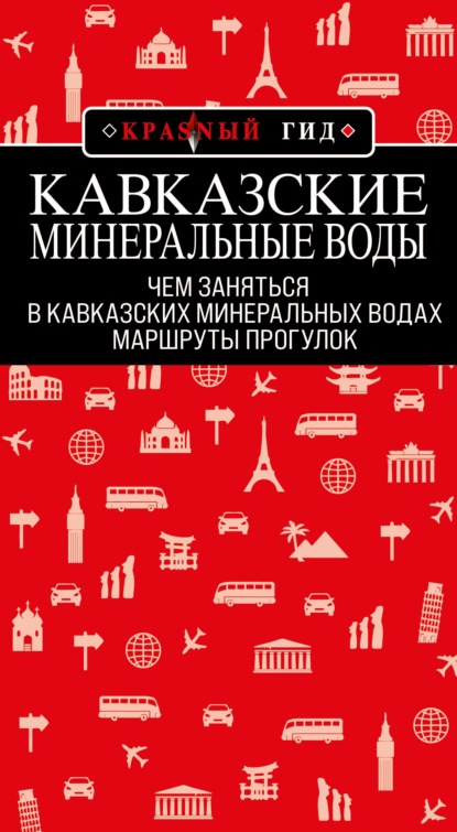 Кавказские Минеральные Воды: маршруты прогулок - Юлия Пятницына