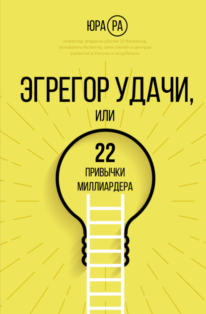 Эгрегор удачи, или 22 привычки миллиардера - Юра Ра