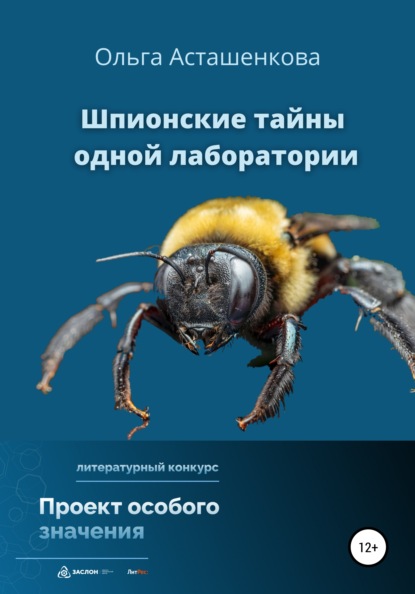 Шпионские тайны одной лаборатории - Ольга Асташенкова