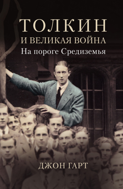 Толкин и Великая война. На пороге Средиземья — Джон Гарт